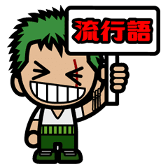 One Piece ゾロのちびキャラ2流行語 Line スタンプ Line Store One Piece ゾロのちびキャラ2流行語 Line スタンプ Line Store