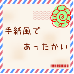 シンプルな手紙風 大人でも使いやすい Line スタンプ Line Store