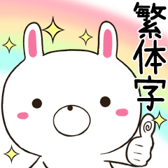 Usatugu 兔 貼圖 台湾華語(中国語的繁体字)
