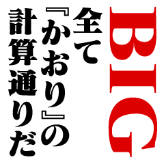 "KAORI"Calculation/name/BIG