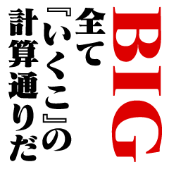 "IKUKO"Calculation/name/BIG