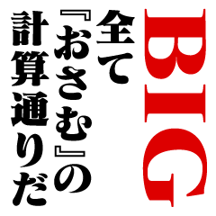 "OSAMU"Calculation/name/BIG