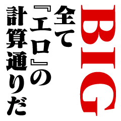 エロ 計算通り お名前 Big Line スタンプ Line Store エロ 計算通り お名前 Big Line スタンプ Line Store