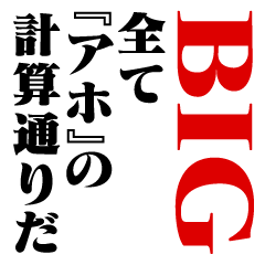 『アホ』計算通り/お名前(BIG)