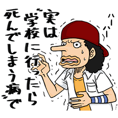 ウソップの病気とウソ One Piece Line スタンプ Line Store