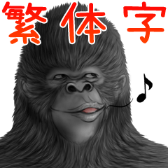 Real大猩猩 貼圖 台湾華語(中国語的繁体字)