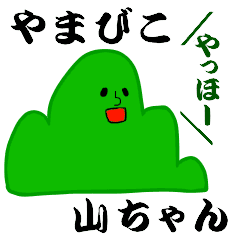 やまびこ山ちゃん Line スタンプ Line Store やまびこ山ちゃん Line スタンプ Line Store