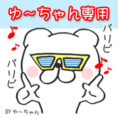 ゆ ちゃん あだな名前スタンプ Line スタンプ Line Store ゆ ちゃん あだな名前スタンプ Line スタンプ Line Store