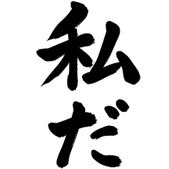 watashida(chuni)