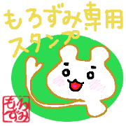 morozumi sticker