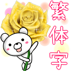 rose bear2 玫瑰熊 台湾華語中国語的繁体字