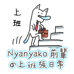 Nyanyako Senpai office life