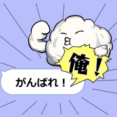 動く お前か 自分を応援 男性向け版 Line スタンプ Line Store