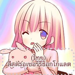 (ไทย) สีสตรอเบอร์รี่ช็อกโกแลต