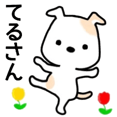 てるさん名前スタンプ Line スタンプ Line Store