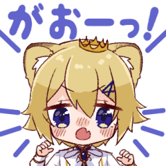 子ライオン王子 とお友達 Vtuber Line スタンプ Line Store 子ライオン王子 とお友達 Vtuber Line スタンプ Line Store