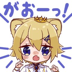 子ライオン王子 とお友達 Vtuber Line スタンプ Line Store