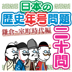 日本の歴史年号問題20問(鎌倉～室町時代編)