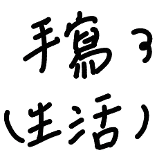 Writing life in Chinese