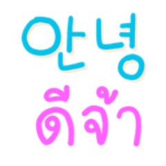 Korean-Thai Fun Chat