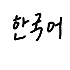 韓文手寫 常用語