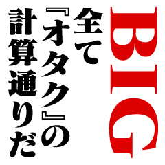 "OTAKU"Calculation/name/BIG