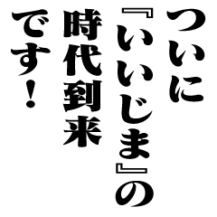"IIJIMA" New Era/name