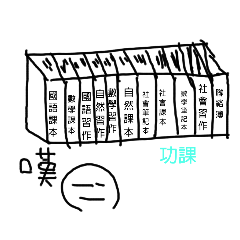 學生 心聲 無聊篇