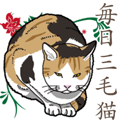 毎日三毛猫 Line スタンプ Line Store 毎日三毛猫 Line スタンプ Line Store