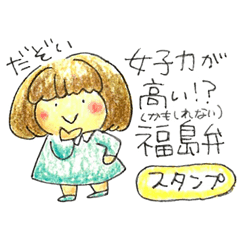 女子力が高い 福島弁スタンプ Line スタンプ Line Store 女子力が高い 福島弁スタンプ Line スタンプ Line Store