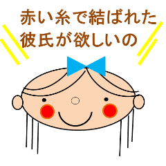 運命の赤い糸で結ばれた彼氏が欲しいの Line スタンプ Line Store 運命の赤い糸で結ばれた彼氏が欲しいの Line スタンプ Line Store