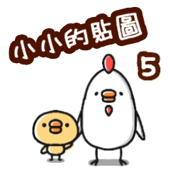 小小雞貼圖5