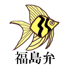 福島弁　魚と仲間たちスタンプ