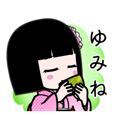 ゆみね（デカ文字）のLINEスタンプ