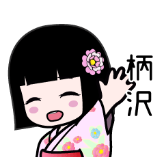 柄沢（浴衣）のLINEスタンプ
