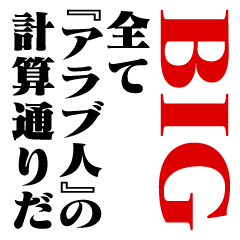 "ARABUJIN"Calculation/name/BIG