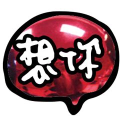 最新實用大字打招呼哈囉關心早安嗨超好用13