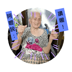 我阿嬤