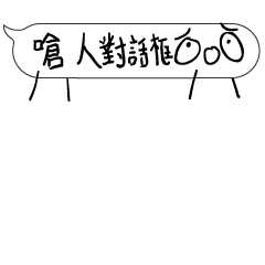 嗆人對話框~超直白君~~好跩~好會動