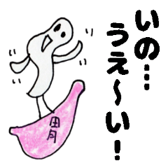 きもかわ名字スタンプいのうえさんが使う編 Line スタンプ Line Store きもかわ名字スタンプいのうえさんが使う編 Line スタンプ Line Store