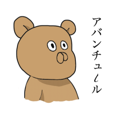 The bear which speaks katakana