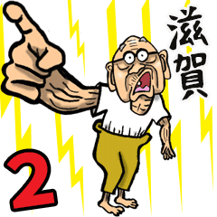 滋賀 近江弁じい 2 Line スタンプ Line Store 滋賀 近江弁じい 2 Line スタンプ Line Store