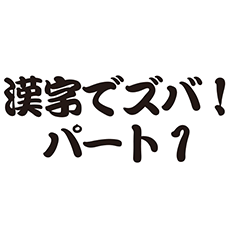 漢字でズバ！よく使う漢字熟語！パート１