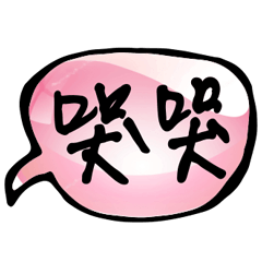 最新實用大字打招呼哈囉關心早安嗨超好用18
