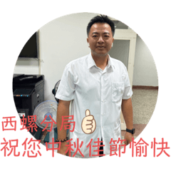 西螺分局中秋監察防貪專案（109年）