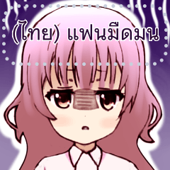 (ไทย) แฟนมืดมน