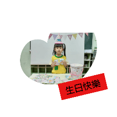 喧兒生日，生日快樂2020/0930