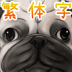 泥料&牛頭犬 台湾華語(中国語的繁体字)
