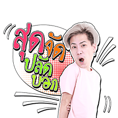 เอม : ตามใจตุ๊ด