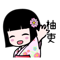 柚吏（浴衣）のLINEスタンプ